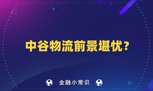 中谷物流前景堪忧？