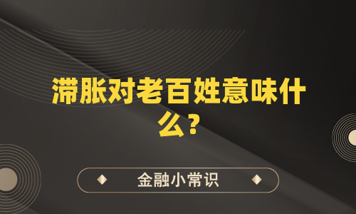 滞胀对老百姓意味什么？