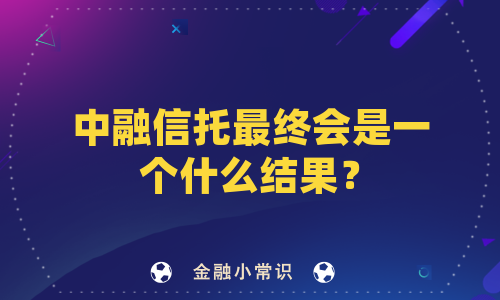 中融信托最终会是一个什么结果？