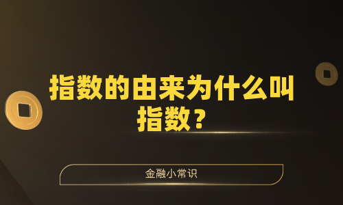 指数的由来为什么叫指数？