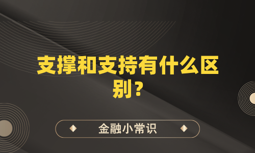 支撑和支持有什么区别？