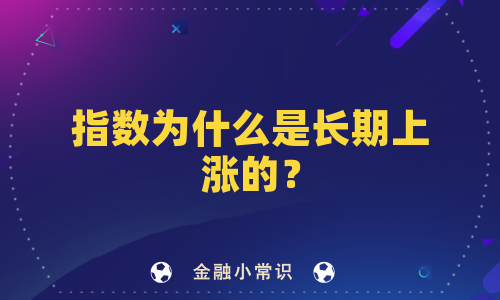 指数为什么是长期上涨的？