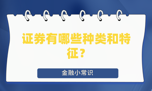 证券有哪些种类和特征？