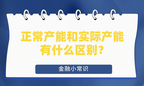 正常产能和实际产能有什么区别？