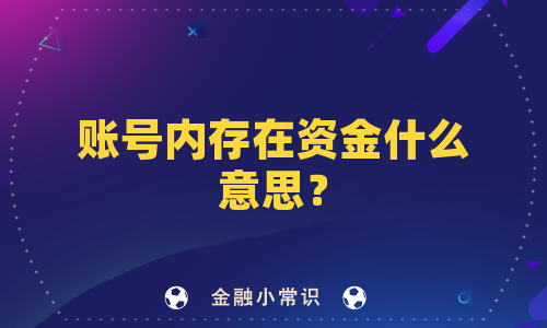 账号内存在资金什么意思？