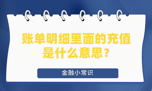 账单明细里面的充值是什么意思？