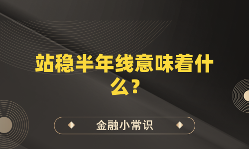 站稳半年线意味着什么？