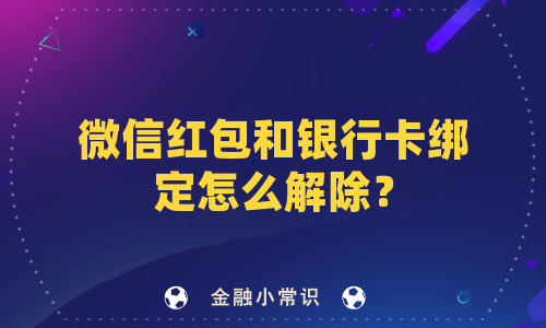 微信红包和银行卡绑定怎么解除？