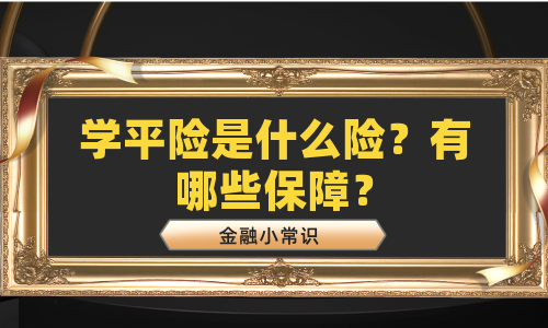 学平险是什么险？有哪些保障？