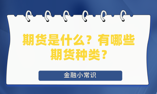 期货是什么？有哪些期货种类？