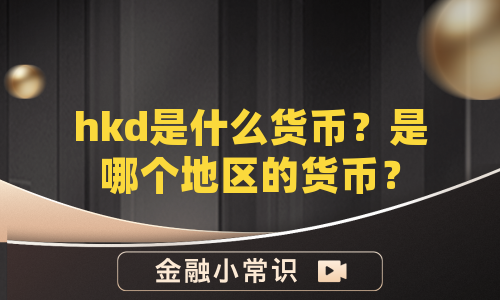 hkd是什么货币？是哪个地区的货币？