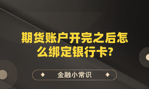 期货账户开完之后怎么绑定银行卡?